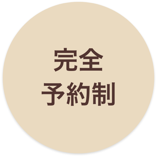 完全予約制