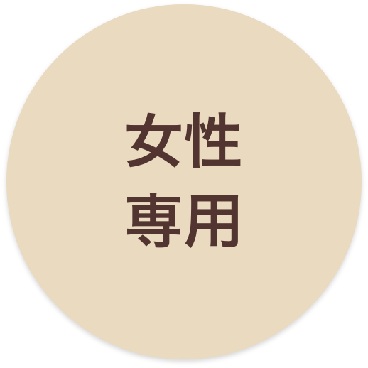 女性専用