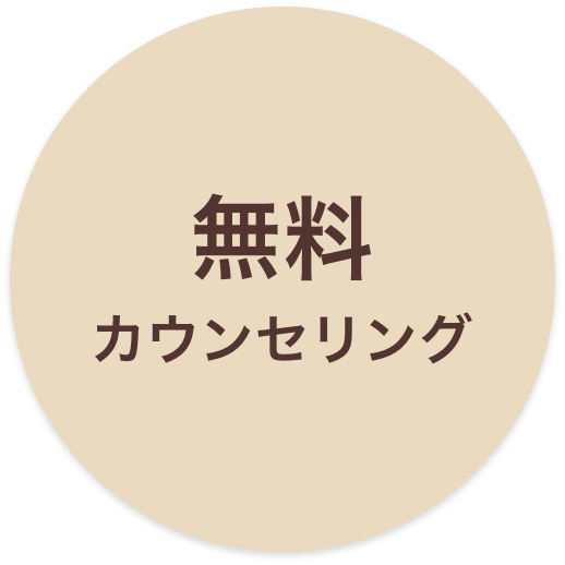 無料カウンセリング