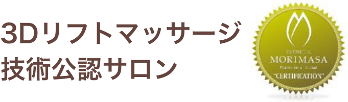 3Dリフトマッサージ技術公認サロン