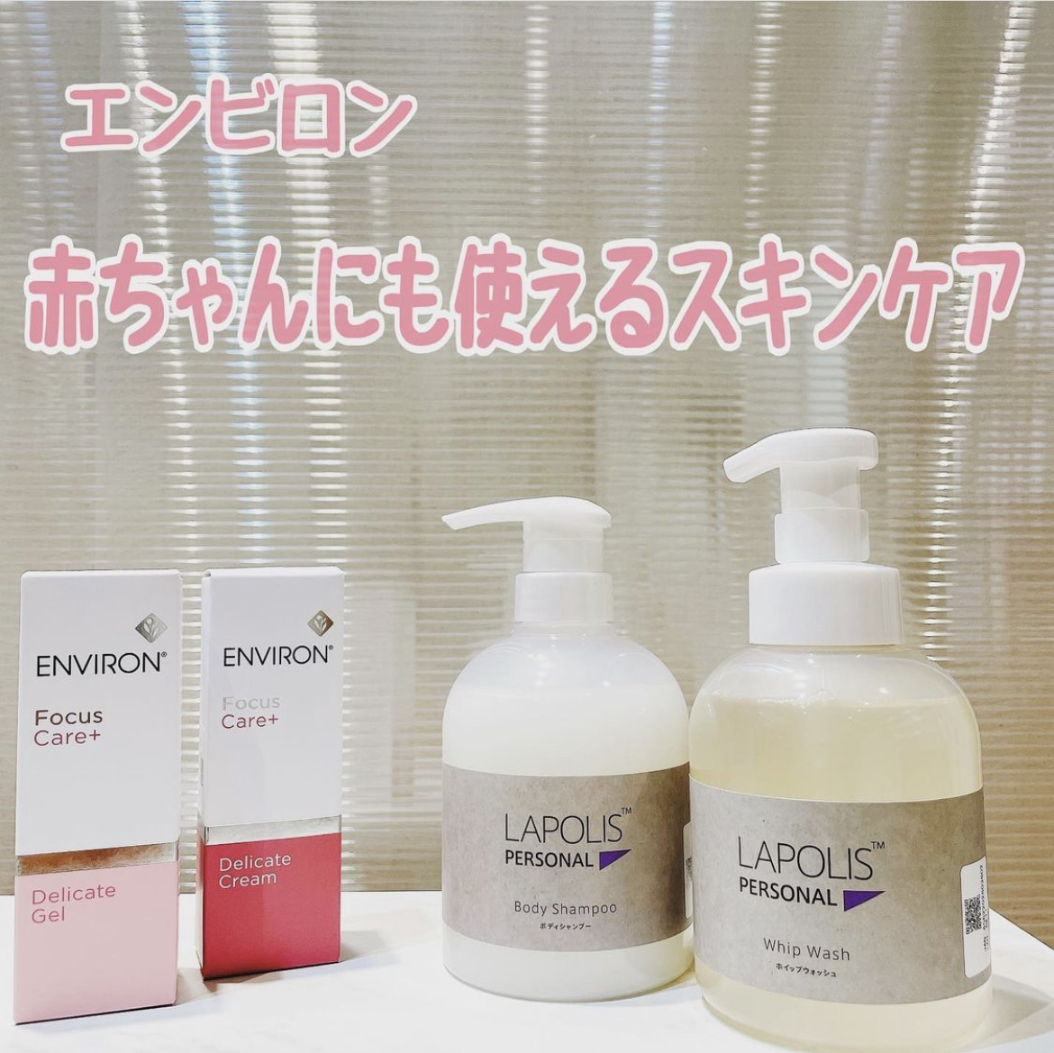 エンビロン・赤ちゃんにも使えるスキンケア - 横浜・茅ヶ崎の
