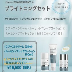 ENVIRON・ブライトニングセットキャンペーン