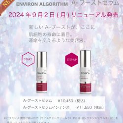 ENVIRON　A-ブーストセラムがリニューアル！！