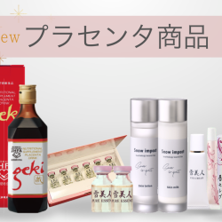 プラセンタ化粧品の取り扱いがスタートしました！