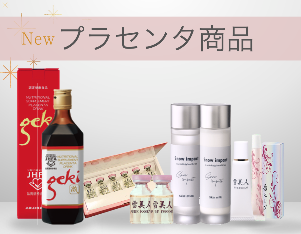 プラセンタ化粧品の取り扱いがスタートしました！ - 横浜・茅ヶ崎の