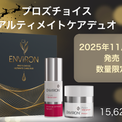 エンビロン 限定コフレ★第一弾コレクション②